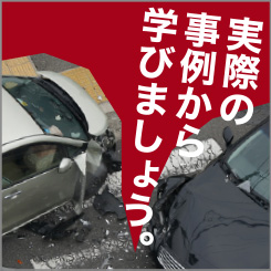 実際の事例から学びましょう。