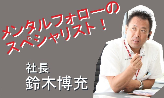 メンタルフォローのスペシャリスト！会長 鈴木博充