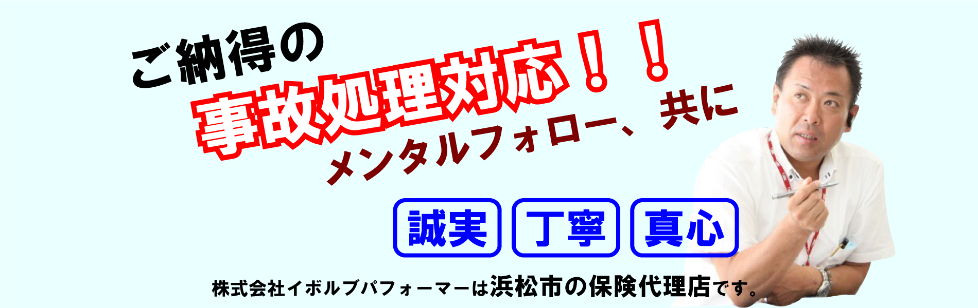 ご納得の事故処理対応！メンタルフォロー、共に